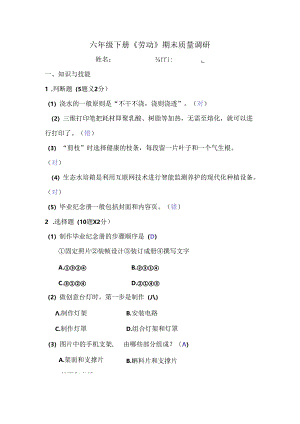 六年级下册《劳动》期末检测试卷（含答案）.docx