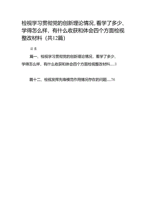 检视学习贯彻党的创新理论情况看学了多少、学得怎么样有什么收获和体会四个方面检视整改材料12篇供参考.docx