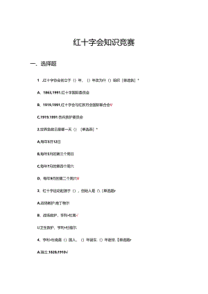 2024年红十字会理论知识竞赛试题.docx