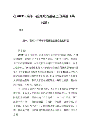 在2024年端午节前廉政谈话会上的讲话10篇（精选版）.docx