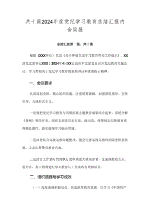 共十篇2024年度党纪学习教育总结汇报内含简报.docx