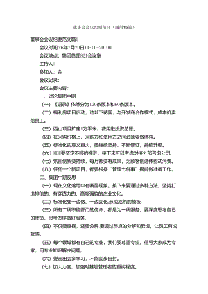 董事会会议纪要范文（通用15篇）.docx