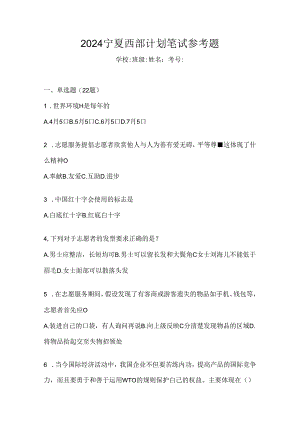 2024宁夏西部计划笔试参考题.docx