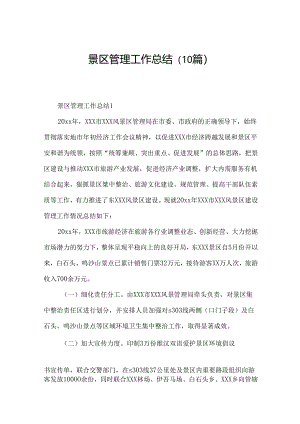 景区管理工作总结（10篇）.docx