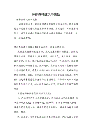 保护森林建议书模板.docx