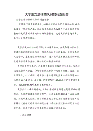 大学生对法律的认识的调查报告.docx