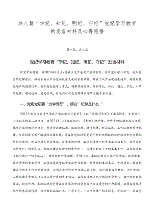共八篇“学纪、知纪、明纪、守纪”党纪学习教育的发言材料及心得感悟.docx