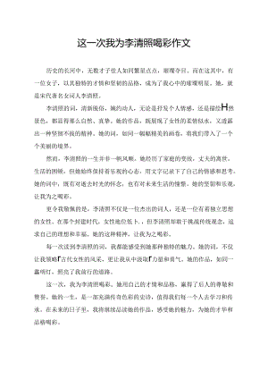 这一次我为李清照喝彩作文.docx