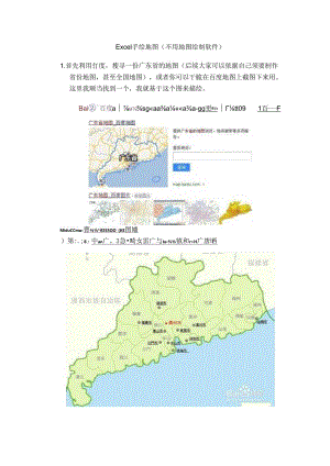 Excel手绘地图不用地图绘制软件.docx