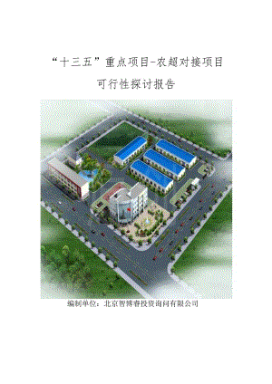 “十三五”重点项目-农超对接项目可行性研究报告.docx
