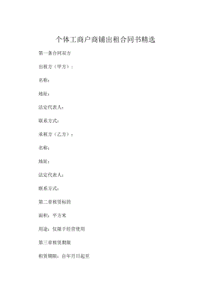 个体工商户商铺出租合同书精选.docx