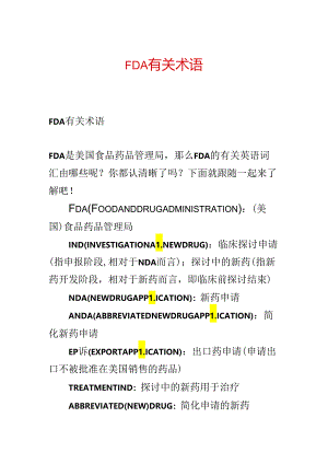 FDA有关术语.docx