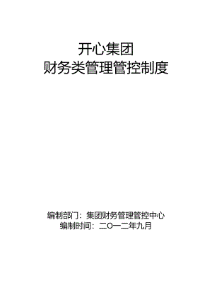 某集团财务类管理制度汇编.docx