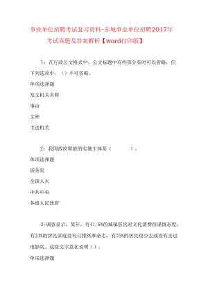 事业单位招聘考试复习资料-东坡事业单位招聘2017年考试真题及答案解析【word打印版】.docx