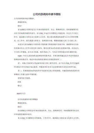 公司内部调岗申请书模板.docx