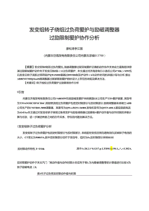 7---发变组转子绕组过负荷保护与励磁调节器过励限制保护配合分析.docx