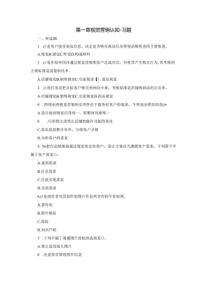 跨境电子商务视觉营销-习题及答案.docx