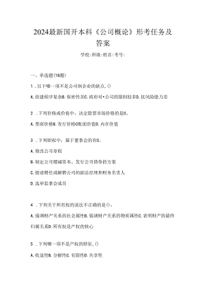 2024最新国开本科《公司概论》形考任务及答案.docx