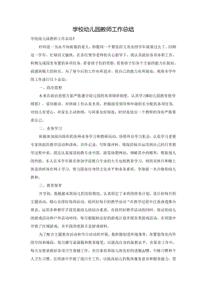 学校幼儿园教师工作总结.docx