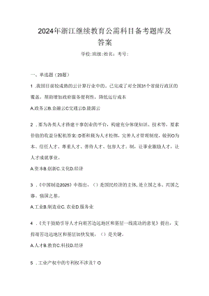 2024年浙江继续教育公需科目备考题库及答案.docx