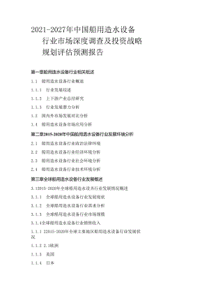 2021-2027年中国船用造水设备行业市场深度调查及投资战略规划评估预测报告.docx