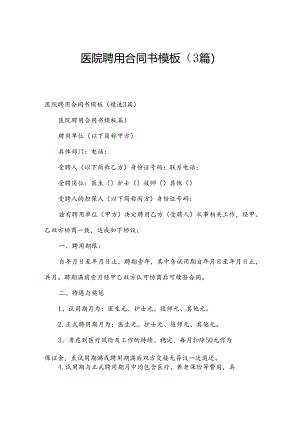 医院聘用合同书模板（3篇）.docx