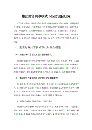 集团财务共享模式下业财融合研究.docx
