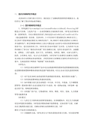 ERP实习报告正文剖析.docx