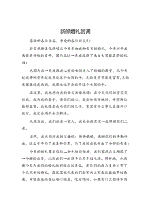 新郎婚礼贺词.docx