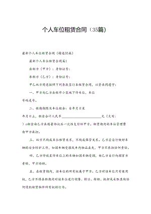 个人车位租赁合同（35篇）.docx