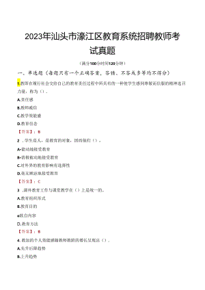 2023年汕头市濠江区教育系统招聘教师考试真题.docx