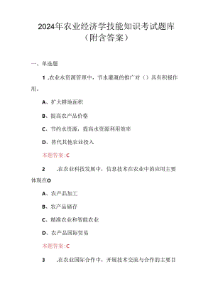2024年农业经济学技能知识考试题库（附含答案）.docx