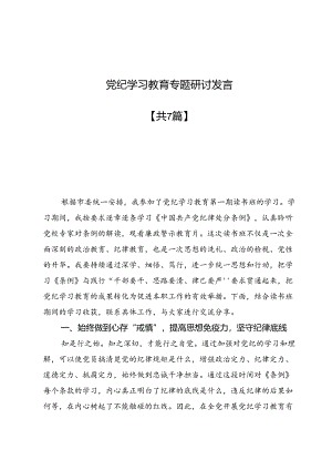 党纪学习教育专题研讨发言七篇.docx