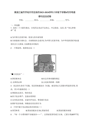 黑龙江省齐齐哈尔市五地市2023-2024学年八年级下学期4月月考道德与法治试卷(含答案).docx