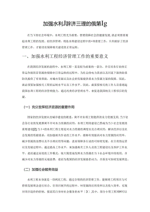 加强水利工程经济管理的有效策略.docx