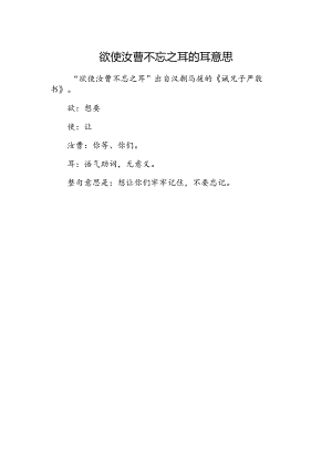 欲使汝曹不忘之耳的耳意思.docx