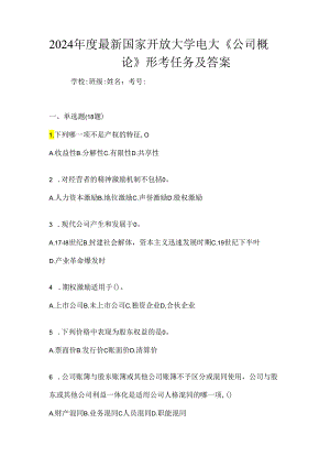 2024年度最新国家开放大学电大《公司概论》形考任务及答案.docx