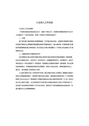 小主持人工作总结.docx