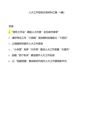 (6篇)人大工作经验交流材料汇编.docx