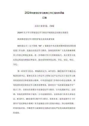 2024年度党纪学习教育工作汇报材料8篇汇编.docx