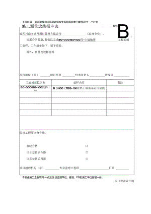 JL-A005施工测量放线报审表10.docx