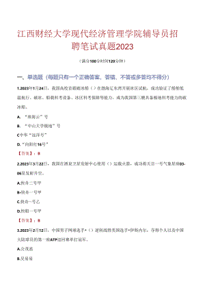 江西财经大学现代经济管理学院辅导员招聘笔试真题2023.docx
