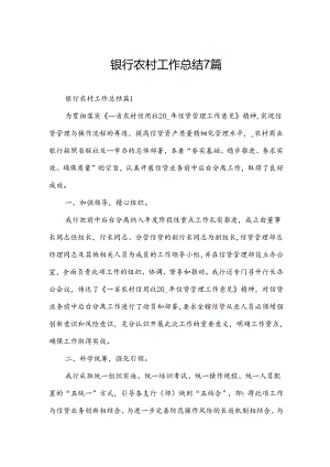 银行农村工作总结7篇.docx