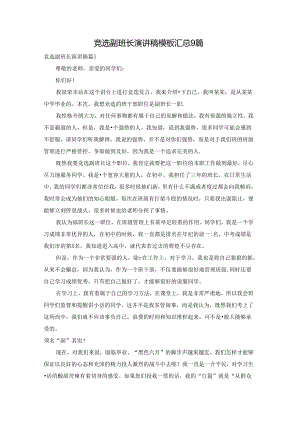竞选副班长演讲稿模板汇总9篇.docx