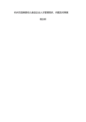 【《贝因美婴幼儿食品企业人才管理问题及完善路径探究》10000字（论文）】.docx