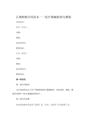 正规购销合同范本医疗器械耗材完整版 .docx