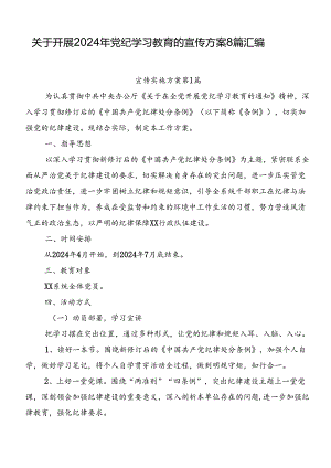 关于开展2024年党纪学习教育的宣传方案8篇汇编.docx