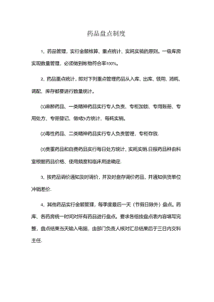 药品盘点制度.docx