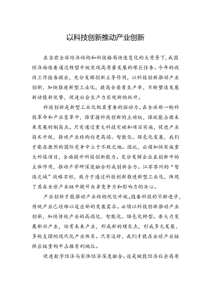 以科技创新推动产业创新.docx