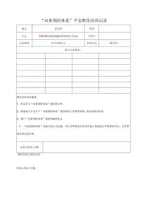 “双重预防体系”安全教育培训记录.docx